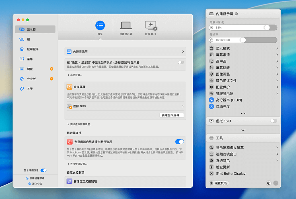 BetterDisplay Pro 界面截圖